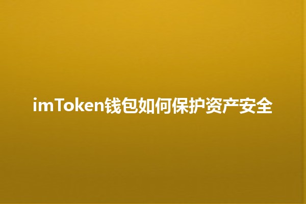 imToken钱包如何保护资产安全 🔐💰