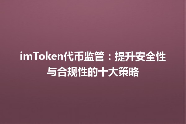 imToken代币监管：提升安全性与合规性的十大策略🛡️🔍