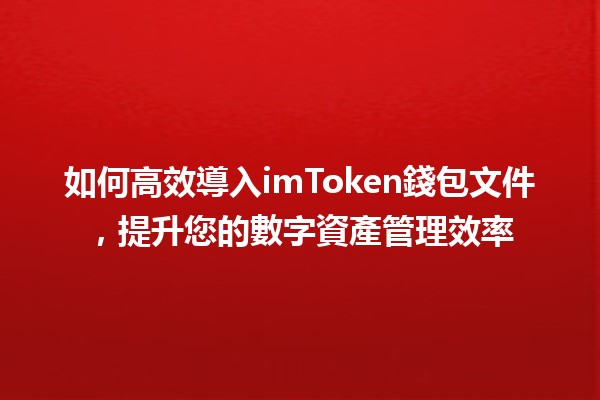 如何高效導入imToken錢包文件，提升您的數字資產管理效率 📈💰