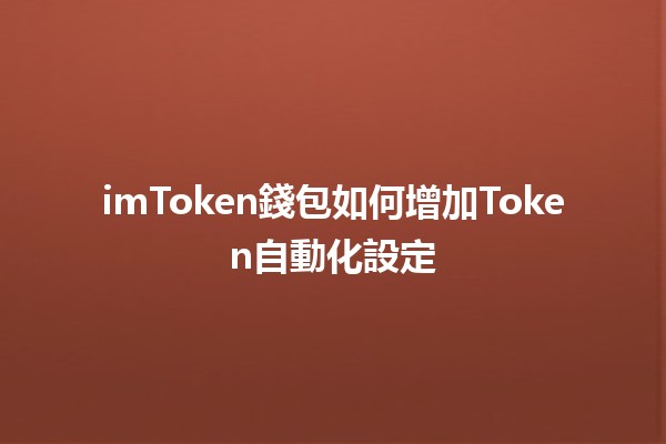 imToken錢包如何增加Token自動化設定💰🚀