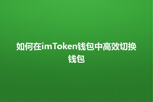 如何在imToken钱包中高效切换钱包 🪙✨