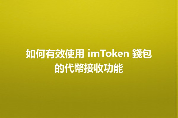 如何有效使用 imToken 錢包的代幣接收功能 💰📲