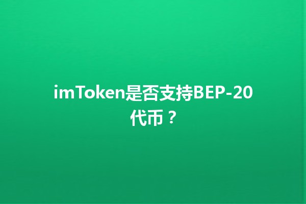 imToken是否支持BEP-20代币？🤔💰