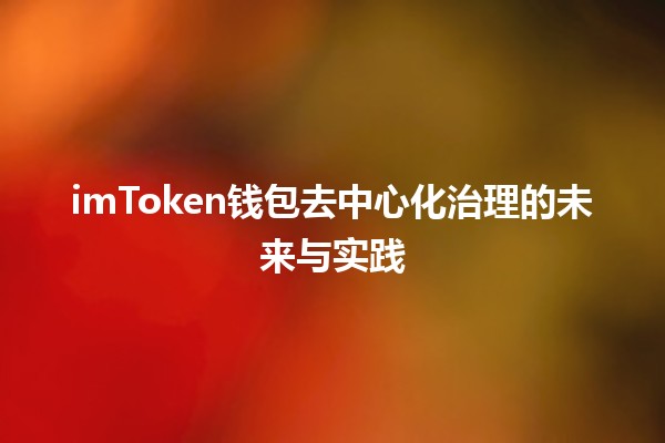 imToken钱包去中心化治理的未来与实践 🌐🔑