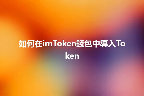 如何在imToken錢包中導入Token🔑