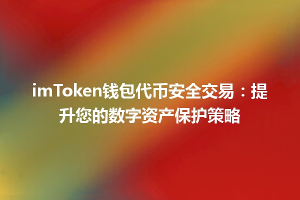 imToken钱包代币安全交易：提升您的数字资产保护策略💰🔒