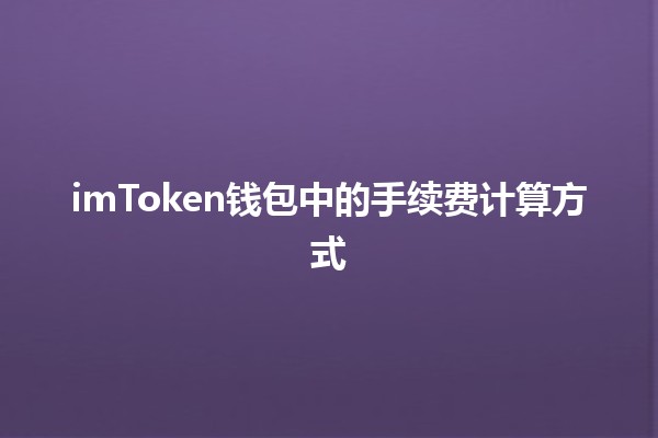 imToken钱包中的手续费计算方式💰📊