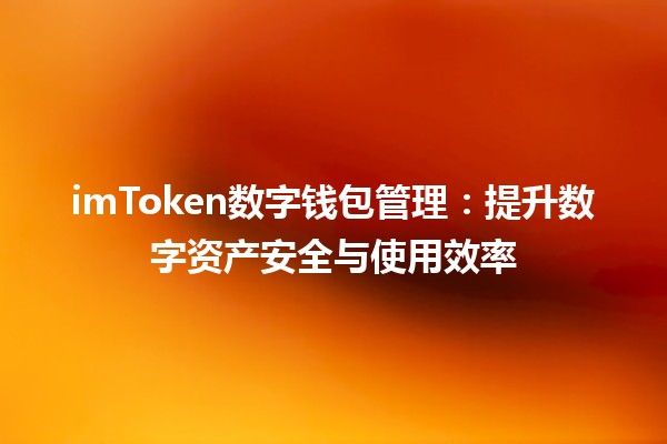 imToken数字钱包管理：提升数字资产安全与使用效率💼🔒