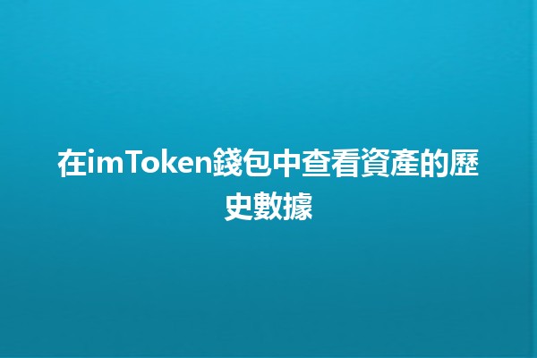 在imToken錢包中查看資產的歷史數據📊🔍