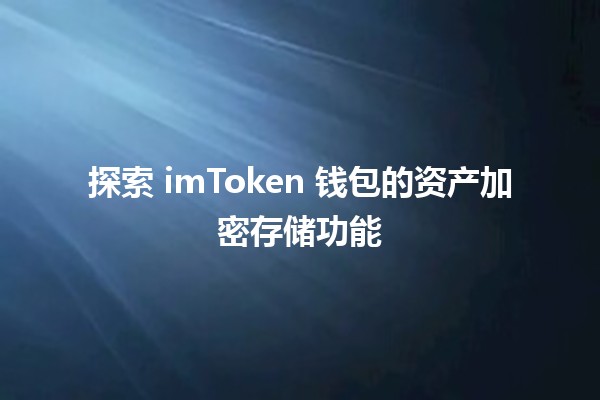 📱 探索 imToken 钱包的资产加密存储功能 💼